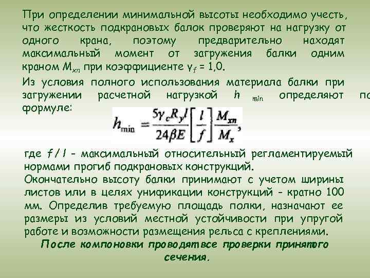 По какой причине в стенке подкрановой балки может возникать местный крутящий момент