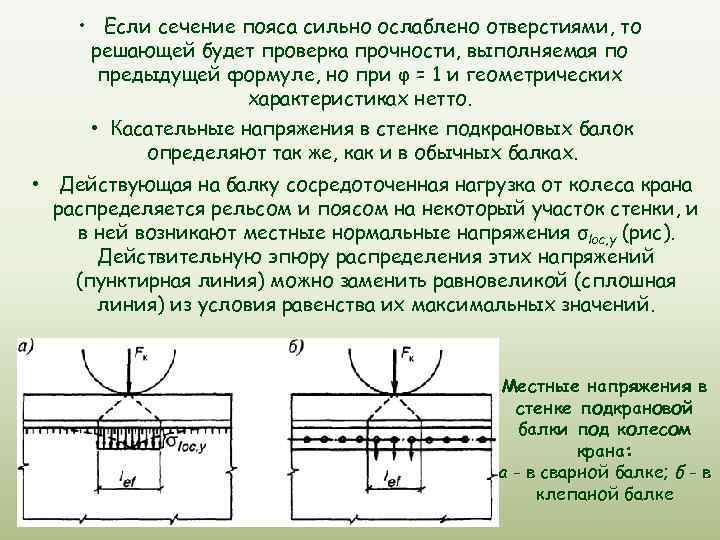  • Если сечение пояса сильно ослаблено отверстиями, то решающей будет проверка прочности, выполняемая