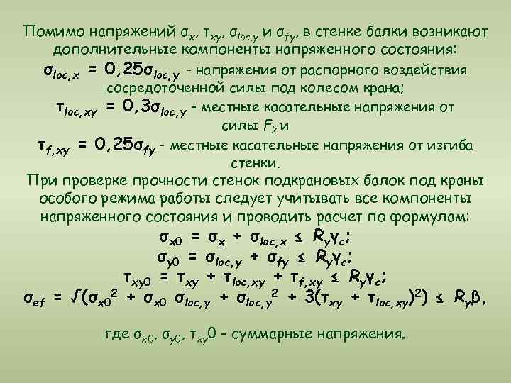 Помимо напряжений σx, τxy, σloc, y и σfy, в стенке балки возникают  дополнительные