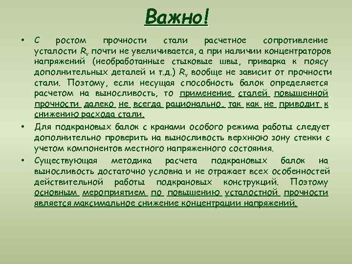       Важно! •  С  ростом  прочности