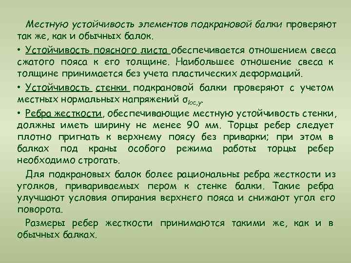  Местную устойчивость элементов подкрановой балки проверяют так же, как и обычных балок. 