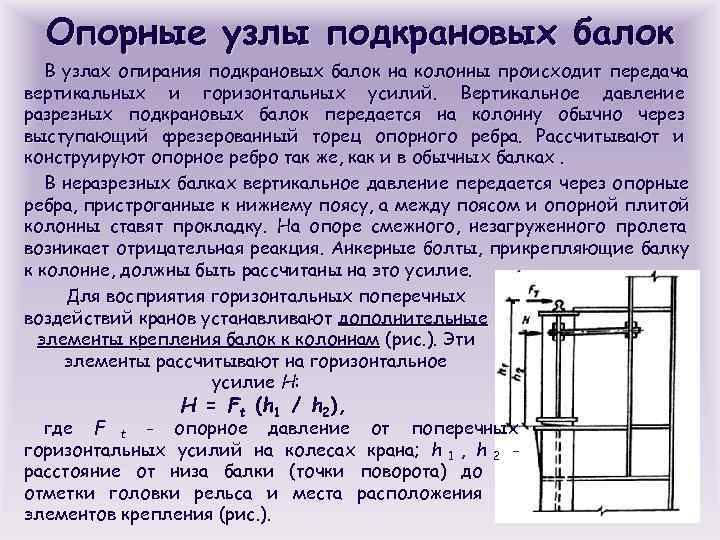 Опорные узлы подкрановых балок  В узлах опирания подкрановых балок на колонны происходит