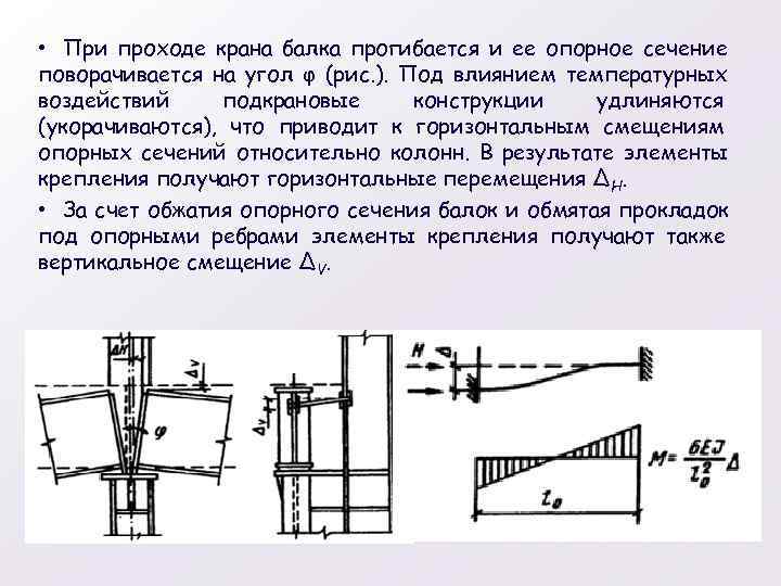 По какой причине в стенке подкрановой балки может возникать местный крутящий момент