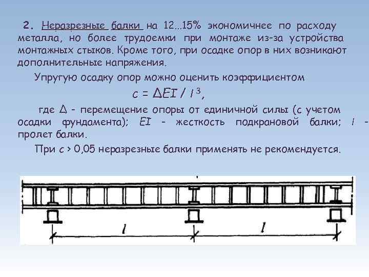  2. Неразрезные балки на 12. . . 15% экономичнее по расходу металла, но