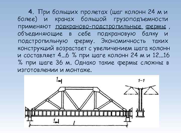   4. При больших пролетах (шаг колонн 24 м и более) и кранах