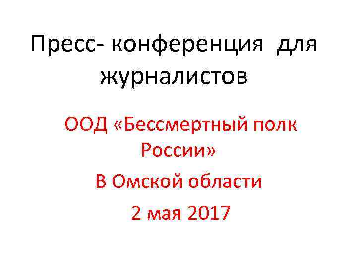 Пресс- конференция для журналистов  ООД «Бессмертный полк   России» В Омской области