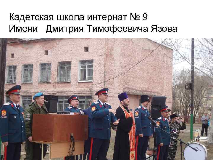 Кадетская школа интернат № 9 Имени Дмитрия Тимофеевича Язова 