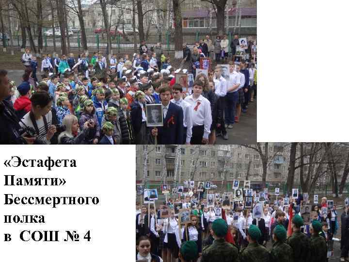  «Эстафета Памяти» Бессмертного полка в СОШ № 4 