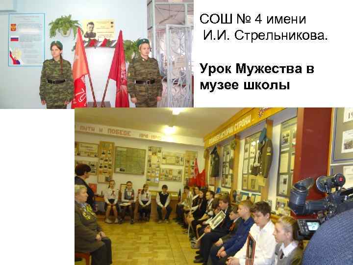 СОШ № 4 имени И. И. Стрельникова.  Урок Мужества в музее школы 
