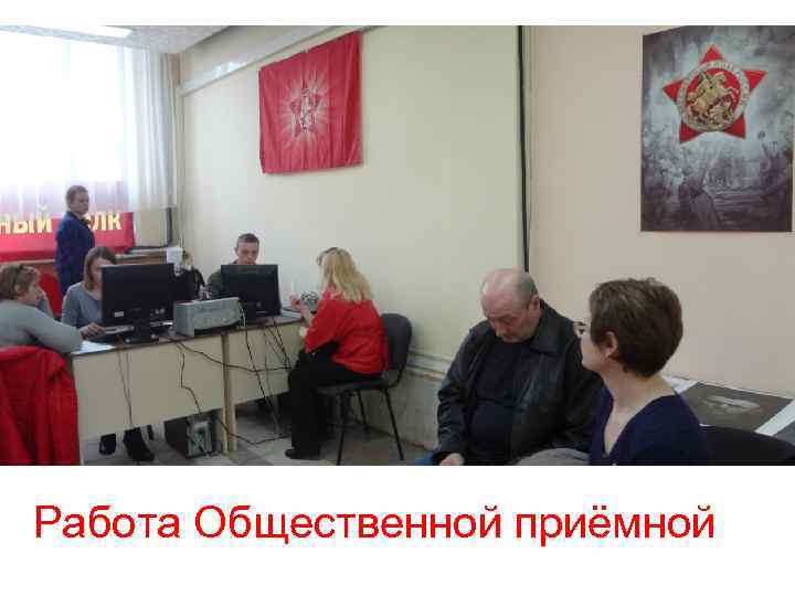 Работа Общественной приёмной 