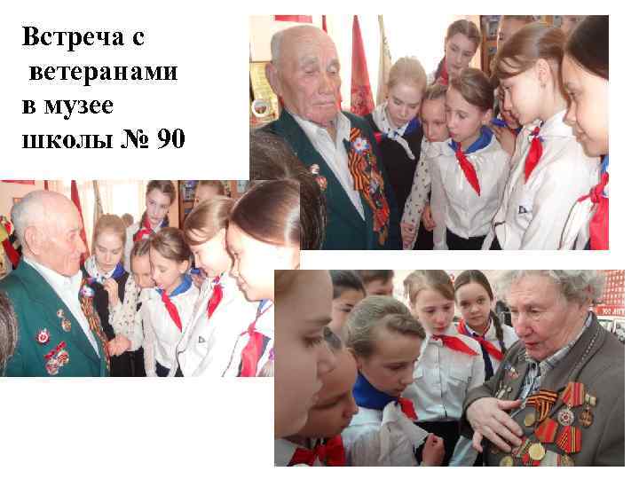 Встреча с ветеранами в музее школы № 90 