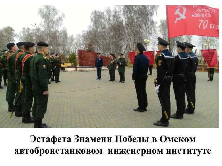   Эстафета Знамени Победы в Омском автобронетанковом инженерном институте 