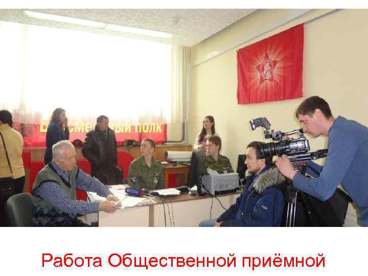 Работа Общественной приёмной 