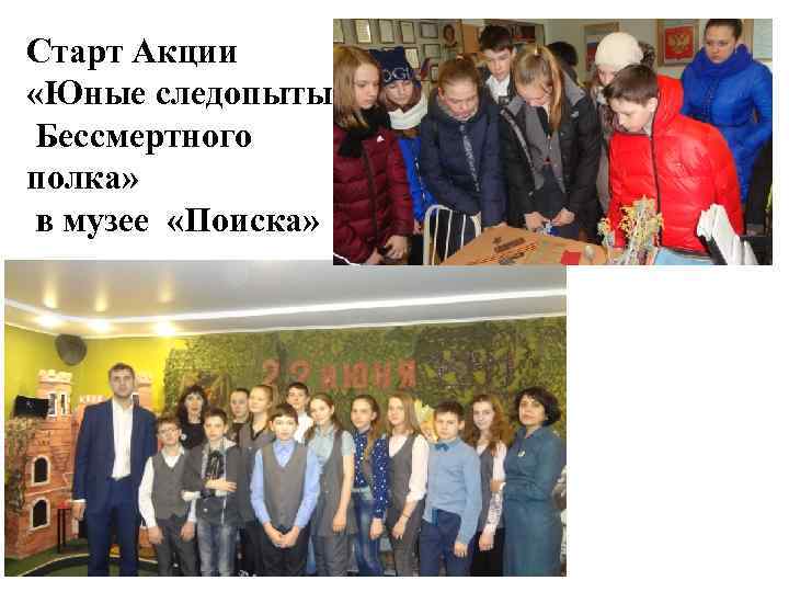 Старт Акции «Юные следопыты Бессмертного полка»  в музее «Поиска» 