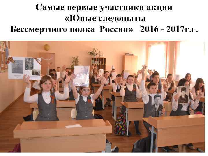  Самые первые участники акции   «Юные следопыты Бессмертного полка России» 2016 -