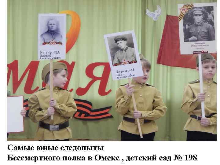 Самые юные следопыты Бессмертного полка в Омске , детский сад № 198 
