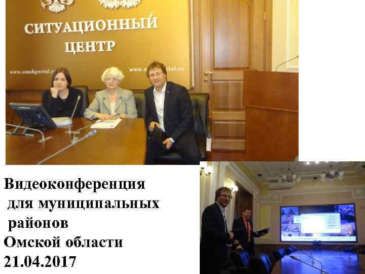 Видеоконференция для муниципальных районов Омской области 21. 04. 2017 