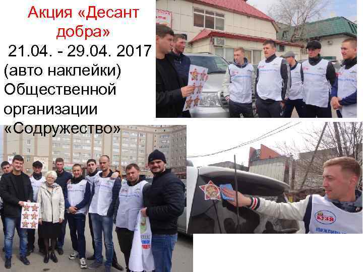   Акция «Десант   добра»  21. 04. - 29. 04. 2017