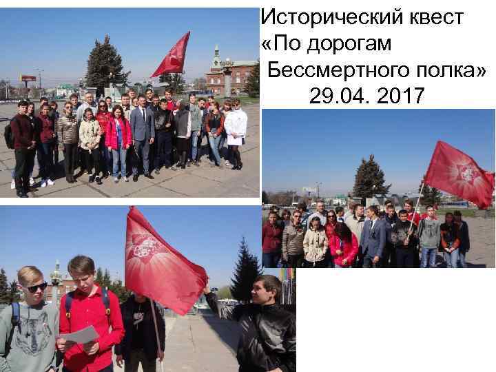 Исторический квест «По дорогам Бессмертного полка» 29. 04. 2017 