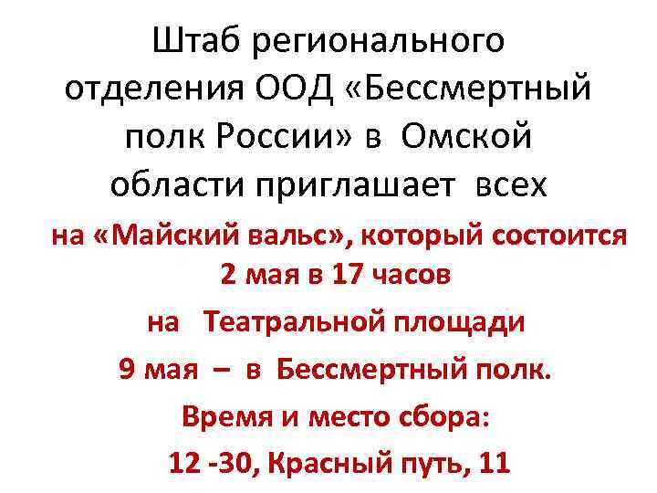   Штаб регионального отделения ООД «Бессмертный  полк России» в Омской  области