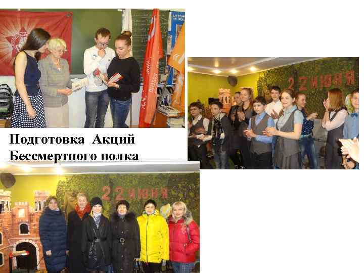 Подготовка Акций Бессмертного полка 
