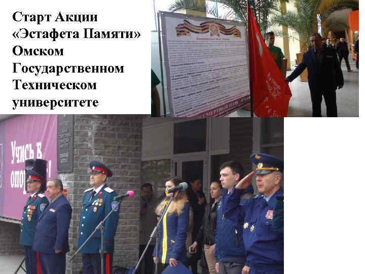 Старт Акции «Эстафета Памяти» Омском Государственном Техническом университете 