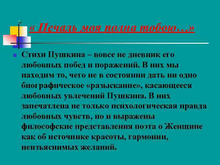  « Печаль моя полна тобою…»  n  Стихи Пушкина – вовсе не