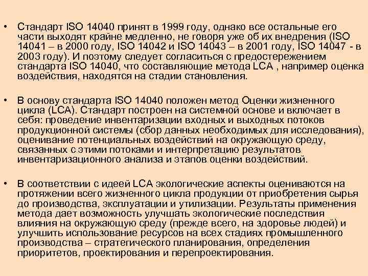 • Стандарт ISO 14040 принят в 1999 году, однако все остальные его • Стандарт ISO 14040 принят в 1999 году, однако все остальные его