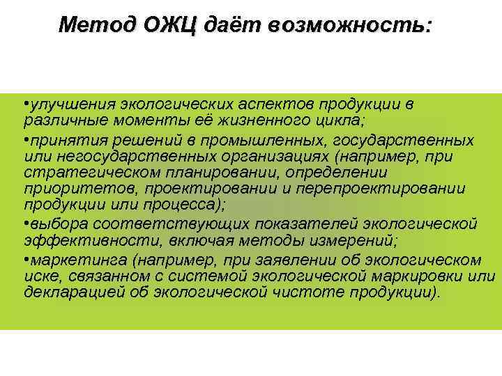 Метод ОЖЦ даёт возможность: • улучшения экологических аспектов продукции в различные моменты Метод ОЖЦ даёт возможность: • улучшения экологических аспектов продукции в различные моменты