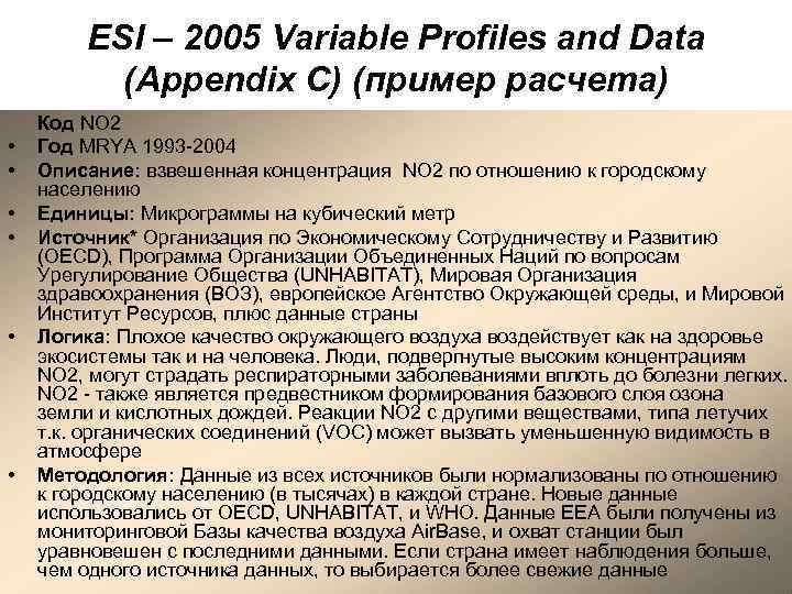 ESI – 2005 Variable Profiles and Data (Appendix C) (пример расчета) ESI – 2005 Variable Profiles and Data (Appendix C) (пример расчета)
