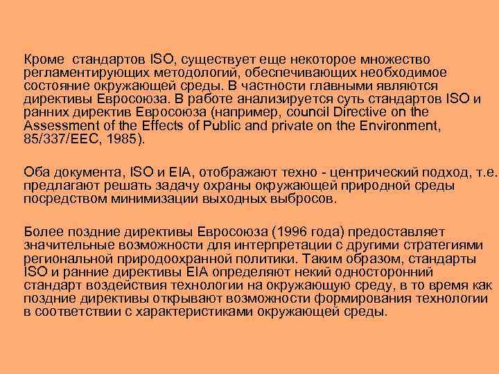 Кроме стандартов ISO, существует еще некоторое множество регламентирующих методологий, обеспечивающих необходимое состояние окружающей среды. Кроме стандартов ISO, существует еще некоторое множество регламентирующих методологий, обеспечивающих необходимое состояние окружающей среды.