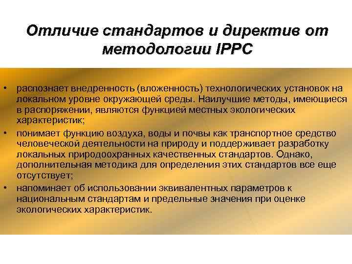 Отличие стандартов и директив от методологии IPPC • распознает Отличие стандартов и директив от методологии IPPC • распознает