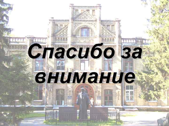 Спасибо за внимание Спасибо за внимание