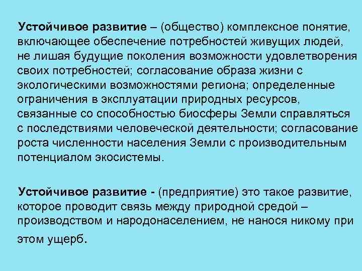 Устойчивое развитие – (общество) комплексное понятие, включающее обеспечение потребностей живущих людей, не лишая будущие Устойчивое развитие – (общество) комплексное понятие, включающее обеспечение потребностей живущих людей, не лишая будущие