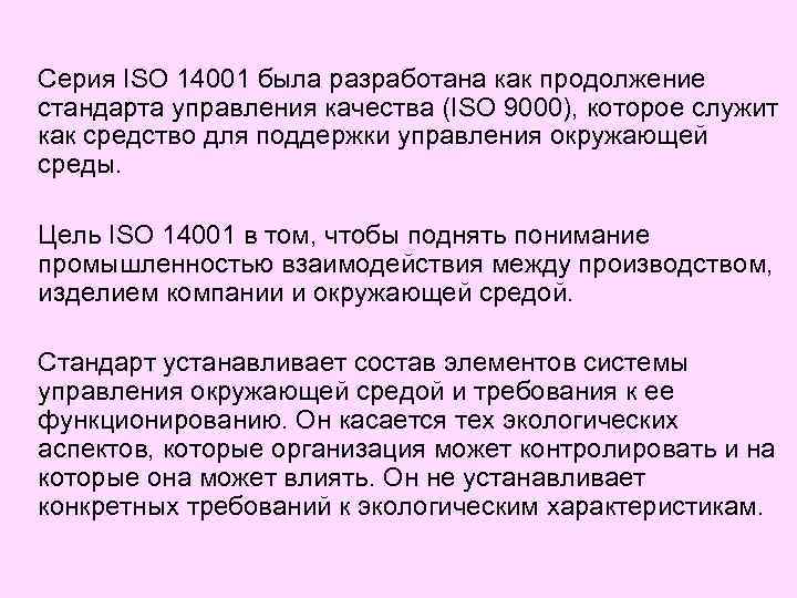 Серия ISO 14001 была разработана как продолжение стандарта управления качества (ISO 9000), которое служит Серия ISO 14001 была разработана как продолжение стандарта управления качества (ISO 9000), которое служит