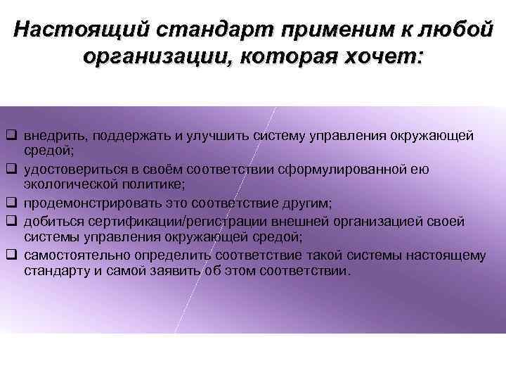 Настоящий стандарт применим к любой организации, которая хочет: q внедрить, поддержать Настоящий стандарт применим к любой организации, которая хочет: q внедрить, поддержать