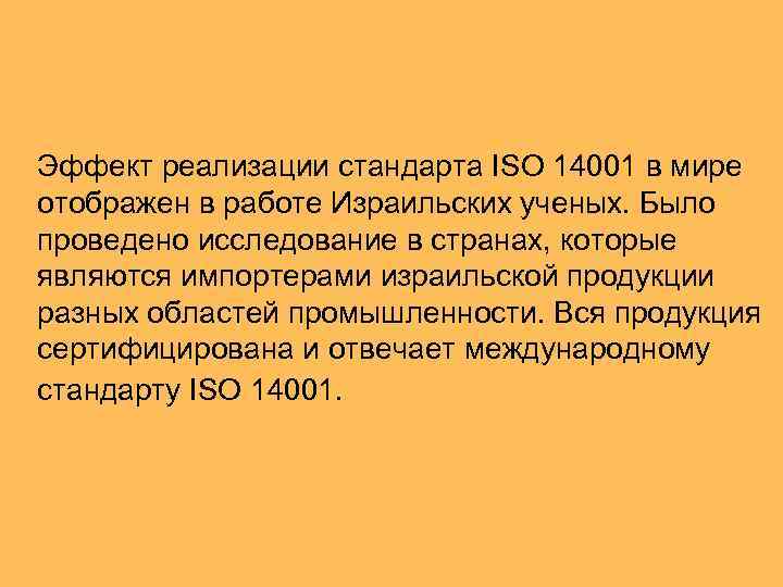 Эффект реализации стандарта ISO 14001 в мире отображен в работе Израильских ученых. Было проведено Эффект реализации стандарта ISO 14001 в мире отображен в работе Израильских ученых. Было проведено
