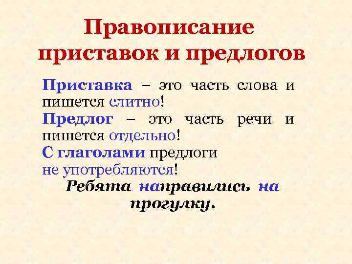 Правописание приставок и предлогов Приставка – это часть слова и пишется слитно! Правописание приставок и предлогов Приставка – это часть слова и пишется слитно!
