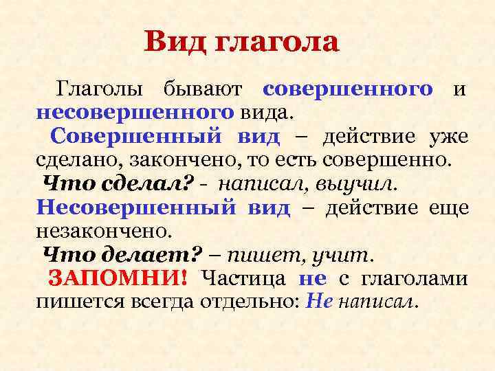 Вид глагола Глаголы бывают совершенного и несовершенного вида. Совершенный Вид глагола Глаголы бывают совершенного и несовершенного вида. Совершенный
