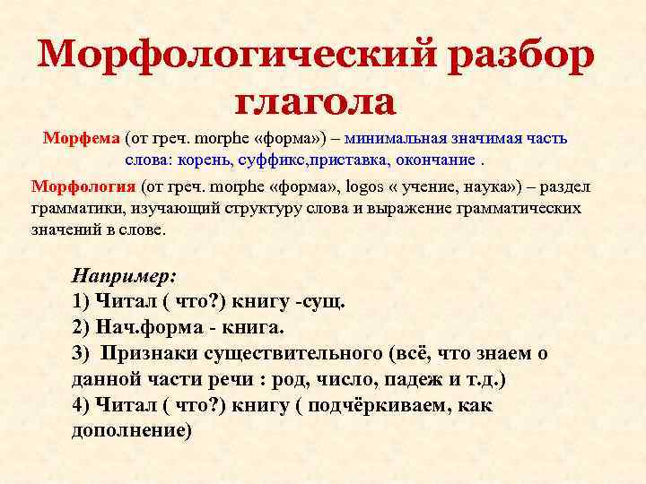 Морфологический разбор глагола Морфема (от греч. morphe «форма» ) – минимальная значимая часть Морфологический разбор глагола Морфема (от греч. morphe «форма» ) – минимальная значимая часть