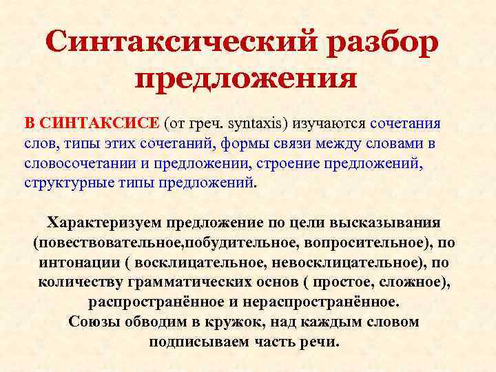 Синтаксический разбор предложения В СИНТАКСИСЕ (от греч. syntaxis) изучаются сочетания слов, типы Синтаксический разбор предложения В СИНТАКСИСЕ (от греч. syntaxis) изучаются сочетания слов, типы