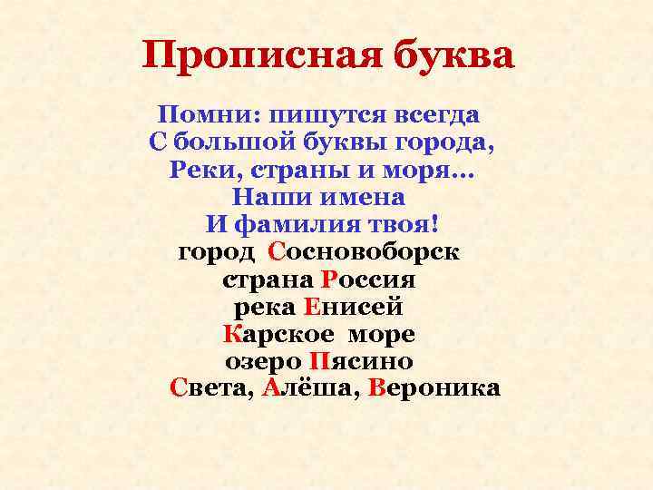Прописная буква Помни: пишутся всегда С большой буквы города, Реки, страны и моря… Прописная буква Помни: пишутся всегда С большой буквы города, Реки, страны и моря…