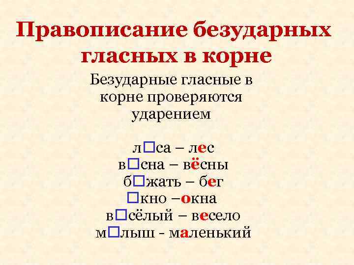 Правописание безударных гласных в корне Безударные гласные в корне проверяются ударением Правописание безударных гласных в корне Безударные гласные в корне проверяются ударением