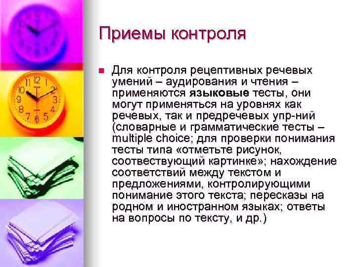 Приемы контроля n  Для контроля рецептивных речевых умений – аудирования и чтения –