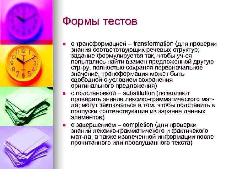 Формы тестов n  с трансформацией – transformation (для проверки знания соответствующих речевых структур;