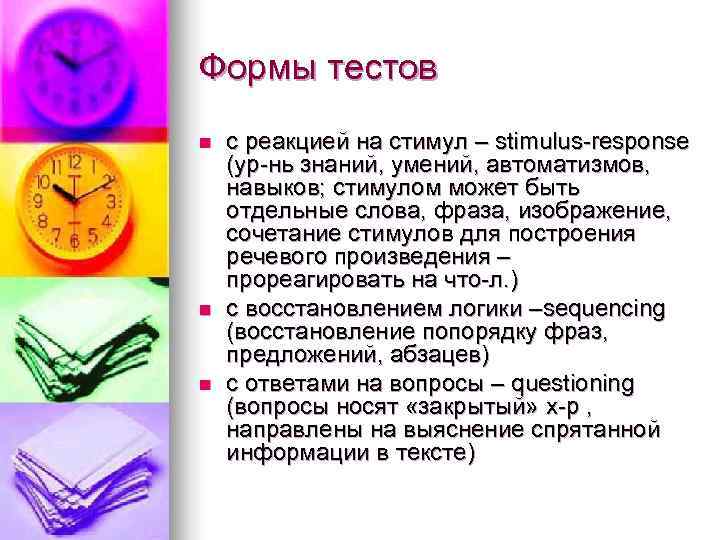 Формы тестов n  с реакцией на стимул – stimulus-response (ур-нь знаний, умений, автоматизмов,