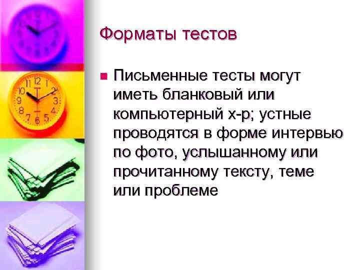Форматы тестов n  Письменные тесты могут иметь бланковый или компьютерный х-р; устные проводятся