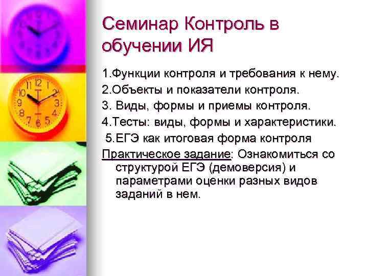 Семинар Контроль в обучении ИЯ 1. Функции контроля и требования к нему. 2. Объекты