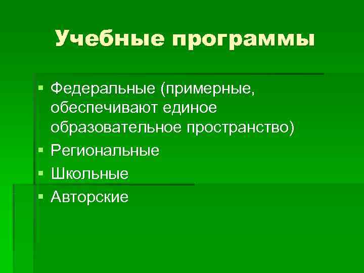  Учебные программы § Федеральные (примерные,  обеспечивают единое  образовательное пространство) § Региональные