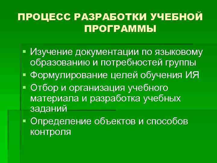 ПРОЦЕСС РАЗРАБОТКИ УЧЕБНОЙ   ПРОГРАММЫ § Изучение документации по языковому  образованию и